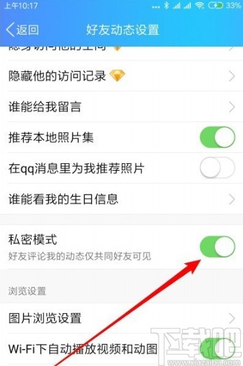 手機(jī)QQ設(shè)置動(dòng)態(tài)私密模式的方法