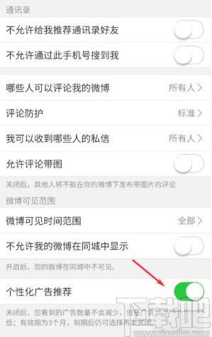微博APP關閉個性化廣告推薦的方法