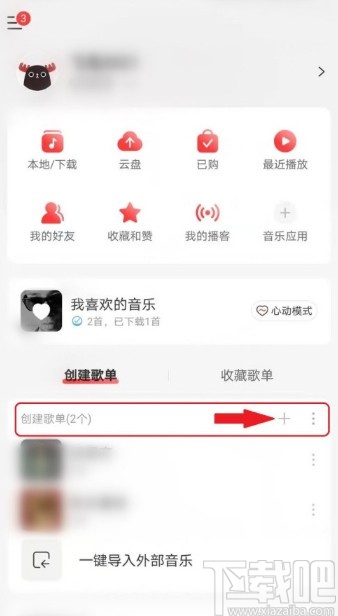 網(wǎng)易云音樂APP隱藏歌單的操作方法