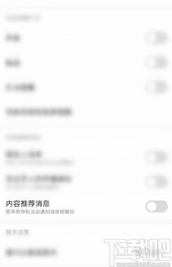 酷狗音樂APP關(guān)閉內(nèi)容推薦消息的方法