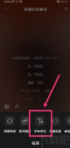 QQ音樂APP調(diào)整歌詞字體大小的方法