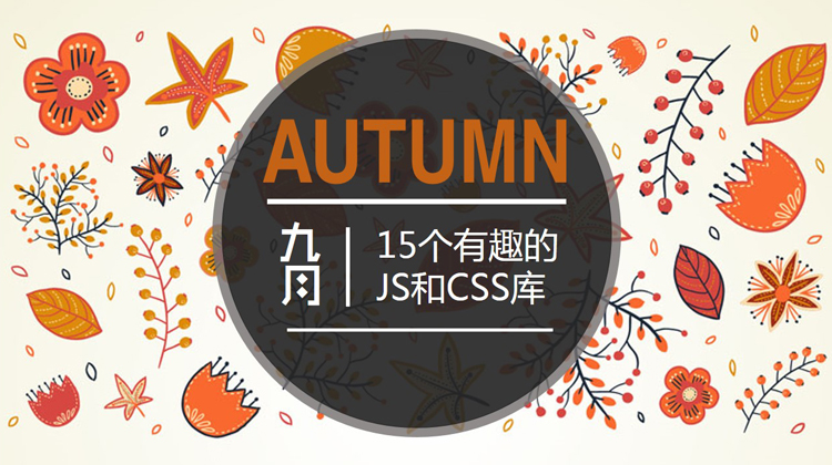 2017 年 9 月：15 個有趣的 JS 和 CSS 庫