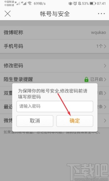 微博APP修改密碼的操作方法