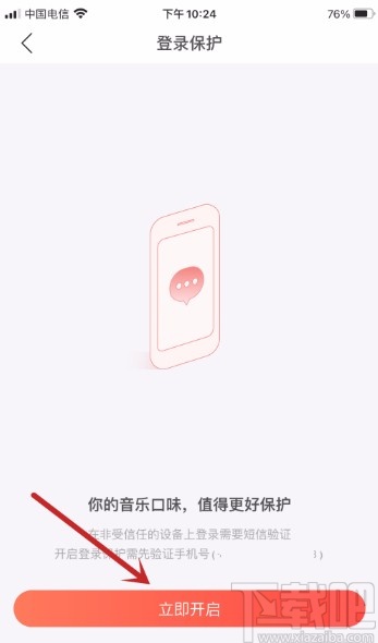 網易云音樂APP開啟登錄保護的方法