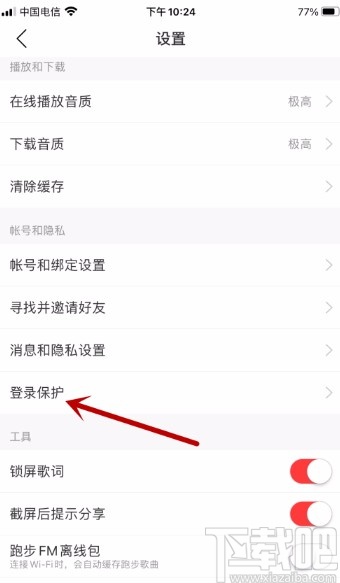 網易云音樂APP開啟登錄保護的方法