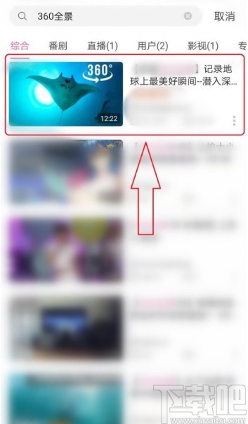 嗶哩嗶哩APP設(shè)置全景播放的方法步驟