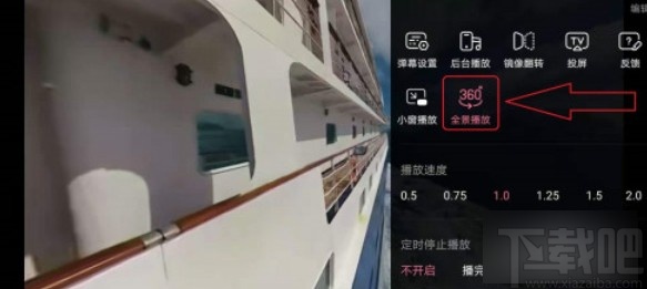 嗶哩嗶哩APP設(shè)置全景播放的方法步驟