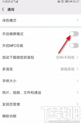 微信APP關閉橫屏模式的方法