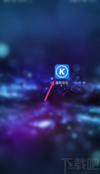 酷狗音樂APP設(shè)置下載目錄的方法