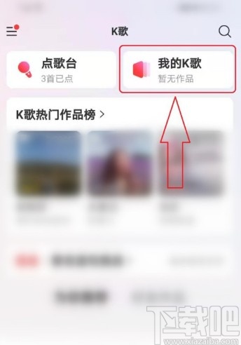 網易云音樂APP打開K歌草稿箱的方法