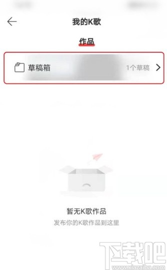 網易云音樂APP打開K歌草稿箱的方法