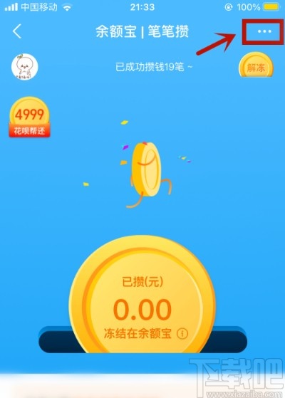 支付寶APP關(guān)閉筆筆攢的方法