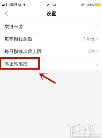 支付寶APP關(guān)閉筆筆攢的方法