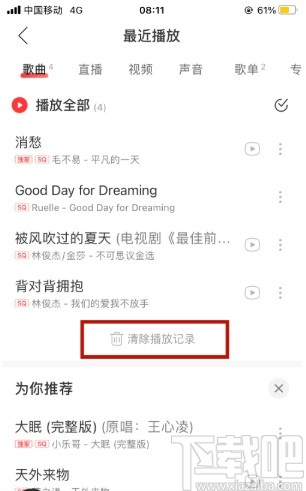 網易云音樂APP清除播放記錄的方法