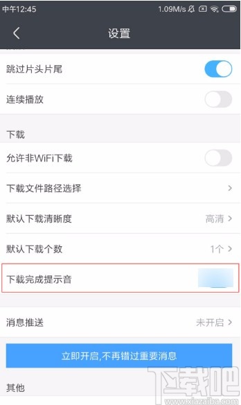 優(yōu)酷視頻APP開啟下載完成提示音的方法