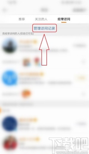 微博APP刪除經(jīng)常訪(fǎng)問(wèn)記錄的方法