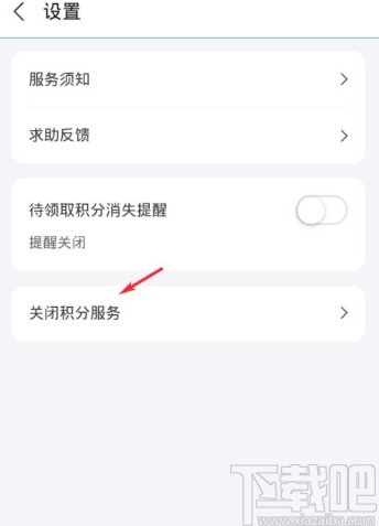 支付寶APP關閉積分服務的方法