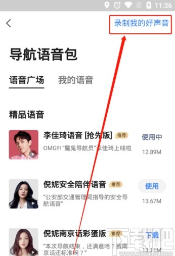 高德地圖APP錄制導航語音的方法