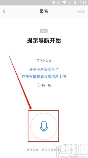 高德地圖APP錄制導航語音的方法