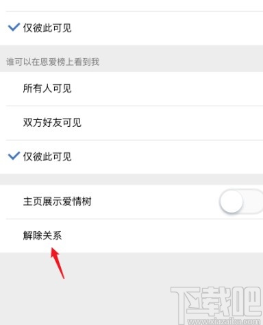 手機QQ解除情侶空間的方法