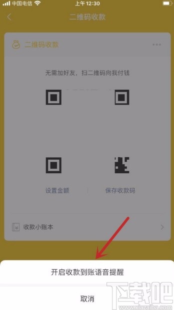 微信APP開啟收款到賬語音提醒功能的方法