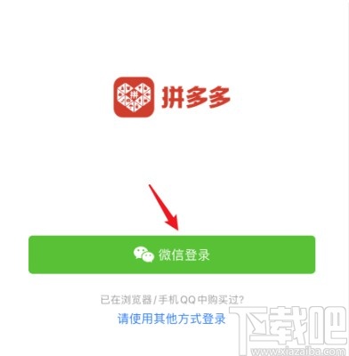 拼多多APP更換微信號登錄的操作方法