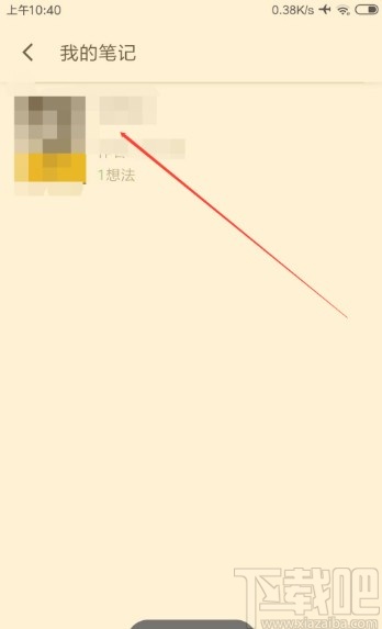 百度閱讀APP查看筆記的方法