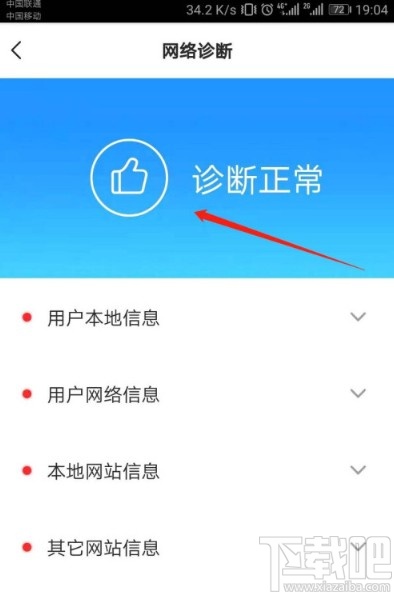 QQ音樂APP診斷網絡異常的方法