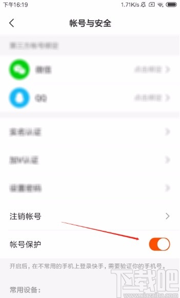 快手極速版APP開啟賬號保護功能的方法