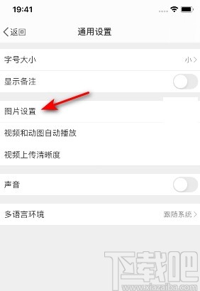 微博APP設置圖片自適應的方法