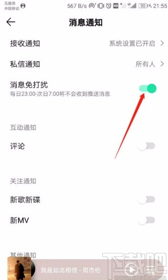 QQ音樂APP開啟消息免打擾的方法