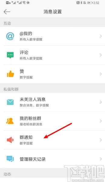 微博APP開啟群消息數(shù)字提醒的方法