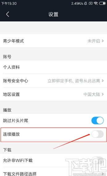 優酷視頻APP關閉連續播放的方法
