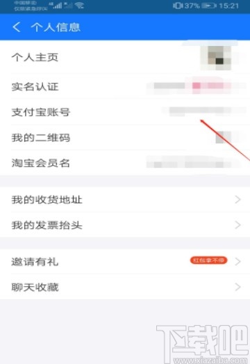 支付寶APP更換綁定郵箱的方法