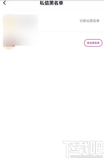 騰訊視頻APP將用戶移出黑名單的方法