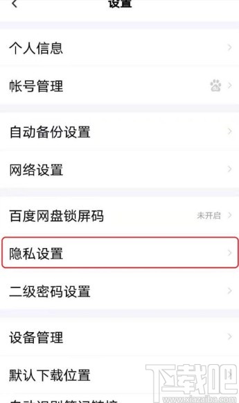百度網盤APP設置好友驗證問答的方法