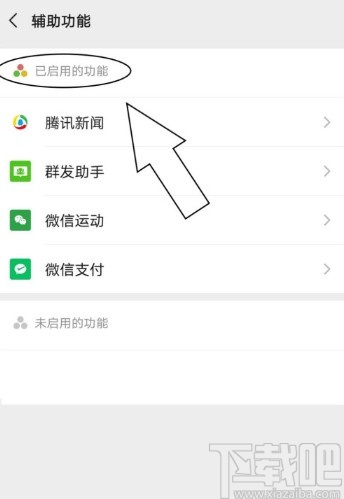 微信APP查看已啟用輔助功能的方法