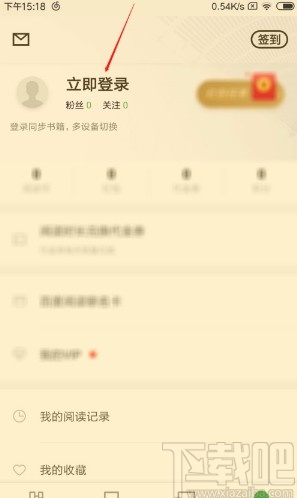 百度閱讀APP退出登錄的方法