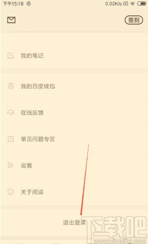 百度閱讀APP退出登錄的方法