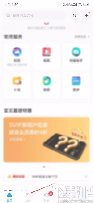 百度網(wǎng)盤APP新建文件夾的方法