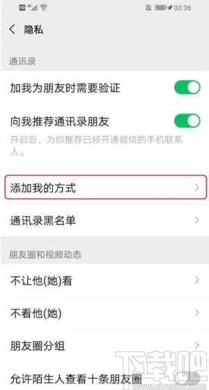 微信APP禁止通過群聊加好友的方法