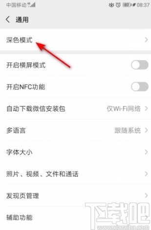 微信APP設(shè)置成深色模式的方法