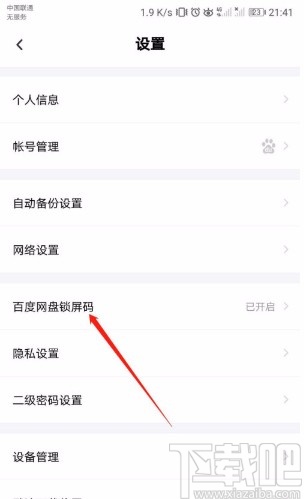 百度網盤APP關閉鎖屏碼的方法