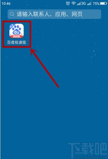 百度極速版APP關閉歷史記錄的方法