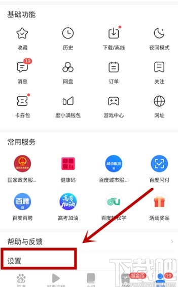 百度極速版APP關閉歷史記錄的方法