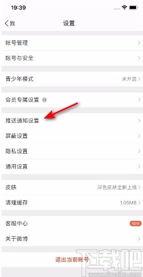 微博APP開啟微博熱點通知的方法