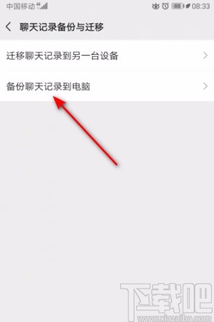 微信APP將聊天記錄備份到電腦的方法