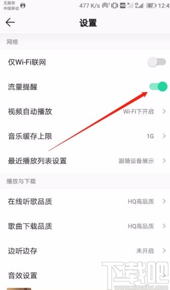 QQ音樂APP關閉流量提醒的方法