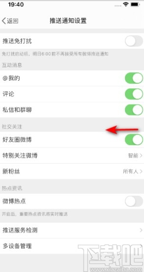 微博APP關閉好友圈微博推送的操作方法