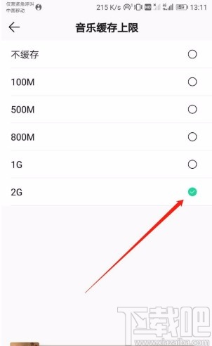 QQ音樂APP設置音樂緩存上限的方法